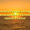 Фамилия Гедри: история, происхождение и склонение в одной статье