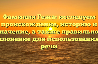 Фамилия Гежа: исследуем происхождение, историю и значение, а также правильное склонение для использования в речи Фамилия Гежа: исследуем происхождение, историю и значение, а также правильное склонение для использования в речи