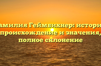 Фамилия Геймбихнер: история, происхождение и значения, полное склонение Фамилия Геймбихнер: история, происхождение и значения, полное склонение