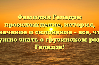 Фамилия Геладзе: происхождение, история, значение и склонение – все, что нужно знать о грузинском роде Геладзе! Фамилия Геладзе: происхождение, история, значение и склонение – все, что нужно знать о грузинском роде Геладзе!