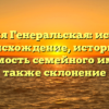 Фамилия Генеральская: исследуем происхождение, историю и значимость семейного имени, а также склонение