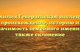Фамилия Генеральская: исследуем происхождение, историю и значимость семейного имени, а также склонение Фамилия Генеральская: исследуем происхождение, историю и значимость семейного имени, а также склонение