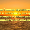 Фамилия Гениш: происхождение, история и значения, которые вам нужно знать + склонение для правильного использования