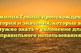 Фамилия Гениш: происхождение, история и значения, которые вам нужно знать + склонение для правильного использования Фамилия Гениш: происхождение, история и значения, которые вам нужно знать + склонение для правильного использования