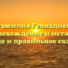 Фамилия Геннадиев: происхождение и история, значение и правильное склонение