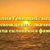 Фамилия Геннадий: история происхождения, значение и правила склонения фамилии