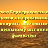 Фамилия Герберсгаген: полное руководство по происхождению, истории, значению и правильному склонению фамилии