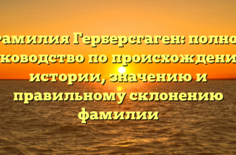 Фамилия Герберсгаген: полное руководство по происхождению, истории, значению и правильному склонению фамилии Фамилия Герберсгаген: полное руководство по происхождению, истории, значению и правильному склонению фамилии