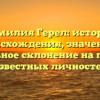 Фамилия Герел: история происхождения, значение и правильное склонение на примере известных личностей