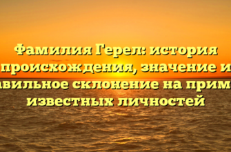 Фамилия Герел: история происхождения, значение и правильное склонение на примере известных личностей Фамилия Герел: история происхождения, значение и правильное склонение на примере известных личностей