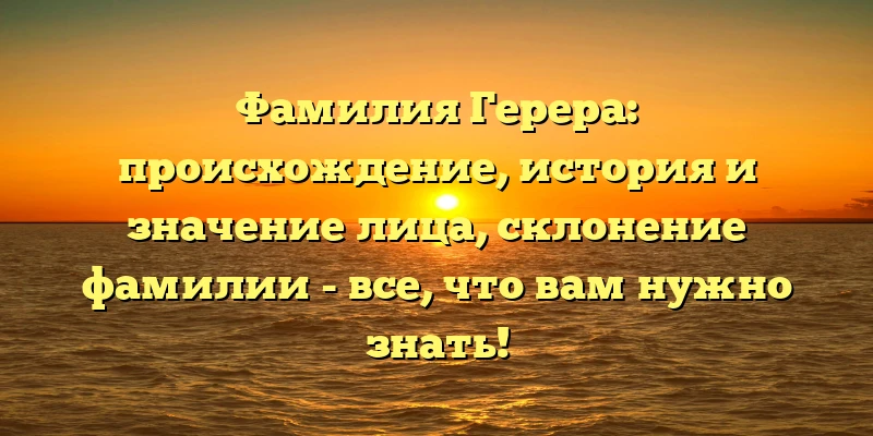 Фамилия Герера: происхождение, история и значение лица, склонение фамилии - все, что вам нужно знать! Фамилия Герера: происхождение, история и значение лица, склонение фамилии - все, что вам нужно знать!