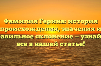 Фамилия Герина: история происхождения, значения и правильное склонение — узнайте все в нашей статье! Фамилия Герина: история происхождения, значения и правильное склонение — узнайте все в нашей статье!