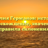 Фамилия Германов: история и происхождение, значение и правила склонения
