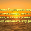 Фамилия Гернгросс: изучаем происхождение, историю и значение, а также узнаем, как правильно склонять эту фамилию