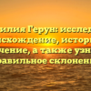 Фамилия Герун: исследуем происхождение, историю и значение, а также узнаем правильное склонение