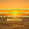 Фамилия Герунов: исследование происхождения, истории и значения, а также склонение этой фамилии