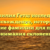 Фамилия Гетц: исследуем происхождение, историю и значение фамилии для полного понимания склонения