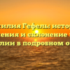 Фамилия Гефель: история, значения и склонение этой фамилии в подробном обзоре.
