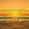 Фамилия Гиан: история происхождения и значения, правильное склонение и интересные факты