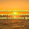 Фамилия Гида: происхождение и история рода, значение и правильное склонение фамилии
