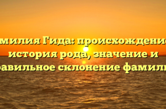Фамилия Гида: происхождение и история рода, значение и правильное склонение фамилии Фамилия Гида: происхождение и история рода, значение и правильное склонение фамилии