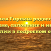 Фамилия Гирник: родословная, значение, склонение и история фамилии в подробном обзоре.