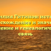 Фамилия Гитинов: история, происхождение и значение, склонение и генеалогическая связь