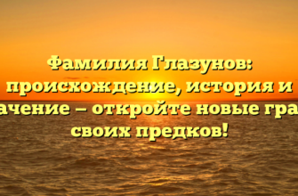 Фамилия Глазунов: происхождение, история и значение — откройте новые грани своих предков! Фамилия Глазунов: происхождение, история и значение — откройте новые грани своих предков!
