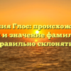 Фамилия Глос: происхождение, история и значение фамилии. Как правильно склонять?
