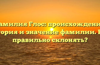Фамилия Глос: происхождение, история и значение фамилии. Как правильно склонять?