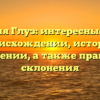 Фамилия Глуз: интересные факты о происхождении, истории и значении, а также правила склонения