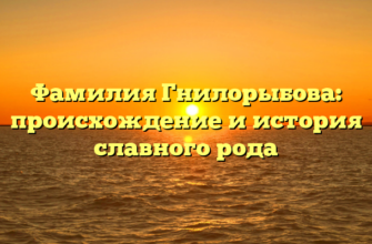 Фамилия Гнилорыбова: происхождение и история славного рода