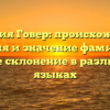 Фамилия Говер: происхождение, история и значение фамилии, а также склонение в различных языках