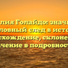 Фамилия Голайдо: значимый родословный след в истории — происхождение, склонение и значение в подробностях