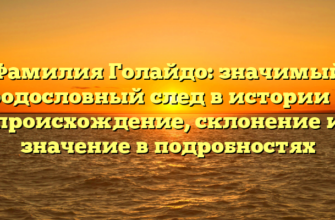 Фамилия Голайдо: значимый родословный след в истории — происхождение, склонение и значение в подробностях Фамилия Голайдо: значимый родословный след в истории — происхождение, склонение и значение в подробностях