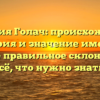 Фамилия Голач: происхождение, история и значение имени, а также правильное склонение — всё, что нужно знать!