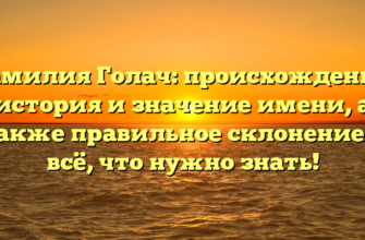 Фамилия Голач: происхождение, история и значение имени, а также правильное склонение — всё, что нужно знать!