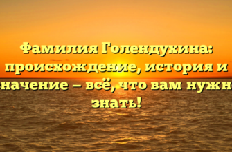 Фамилия Голендухина: происхождение, история и значение — всё, что вам нужно знать! Фамилия Голендухина: происхождение, история и значение — всё, что вам нужно знать!