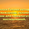 Фамилия Голова: история и происхождение, склонение и значение для генеалогических исследований.