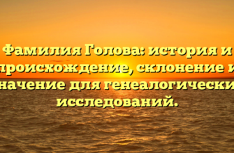 Фамилия Голова: история и происхождение, склонение и значение для генеалогических исследований.