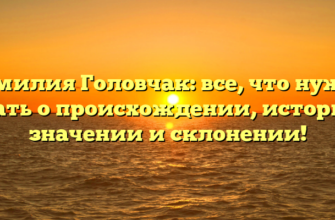 Фамилия Головчак: все, что нужно знать о происхождении, истории, значении и склонении! Фамилия Головчак: все, что нужно знать о происхождении, истории, значении и склонении!