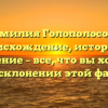 Фамилия Голополосова: происхождение, история и значение – все, что вы хотели знать о склонении этой фамилии!