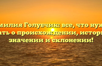 Фамилия Голубчик: все, что нужно знать о происхождении, истории, значении и склонении! Фамилия Голубчик: все, что нужно знать о происхождении, истории, значении и склонении!