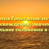 Фамилия Гольтяпин: история происхождения, значения и правильное склонение в статье