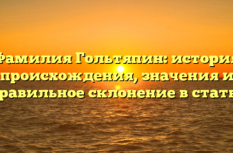Фамилия Гольтяпин: история происхождения, значения и правильное склонение в статье Фамилия Гольтяпин: история происхождения, значения и правильное склонение в статье