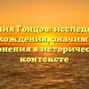 Фамилия Гонцов: исследование происхождения, значимости и склонения в историческом контексте