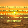 Фамилия Горда: исследование происхождения, истории и значения, а также склонения этой фамилии для полного понимания ее корней