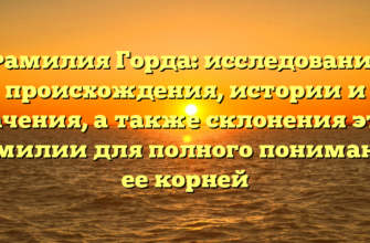 Фамилия Горда: исследование происхождения, истории и значения, а также склонения этой фамилии для полного понимания ее корней Фамилия Горда: исследование происхождения, истории и значения, а также склонения этой фамилии для полного понимания ее корней