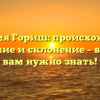 Фамилия Гориш: происхождение, значение и склонение – всё, что вам нужно знать!