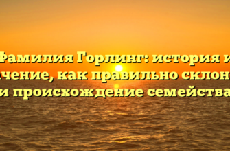 Фамилия Горлинг: история и значение, как правильно склонять и происхождение семейства